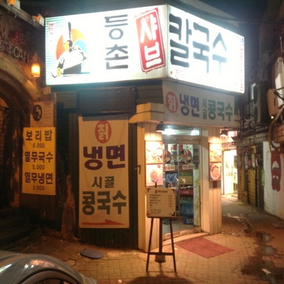 Deungchon Shabu Kalguksu - Kyung Hee University_image