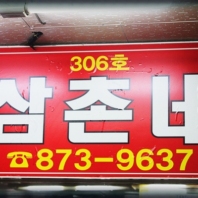 Samchon Ne_image