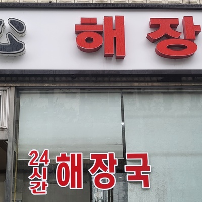 Ilsim Haejang-guk_image
