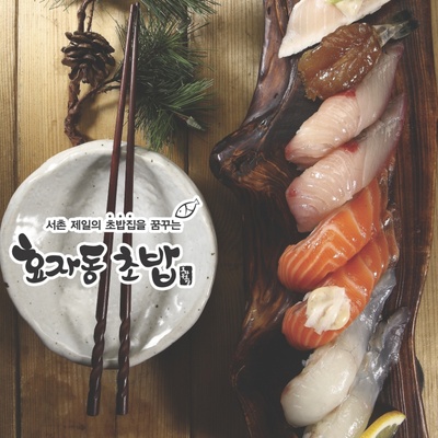 Hyoja-dong Sushi_image