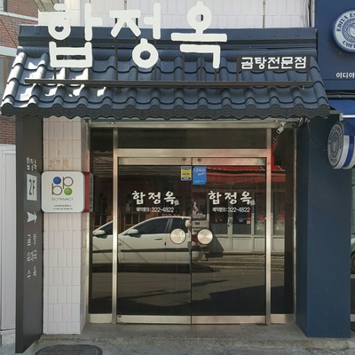 Hapjeongok_image
