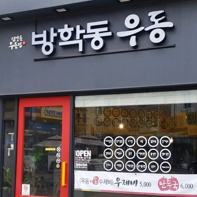 Banghak-dong Udon_image