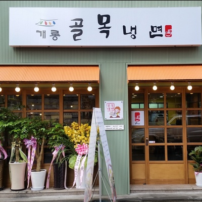Gaerong Alley Naengmyeon_image