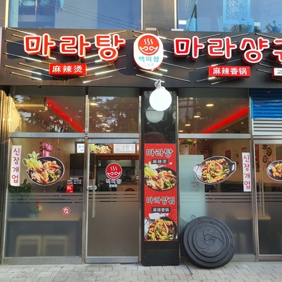 Baekmihyang Malatang - Korea Univ._image