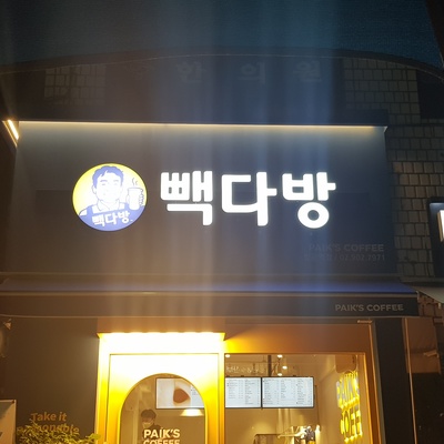 Paik's Coffee - Ssangmun Station_image