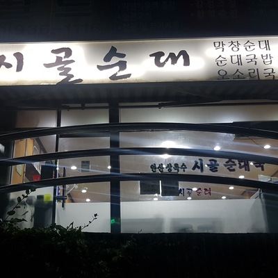 Sigol Sundae - Sanggye_image