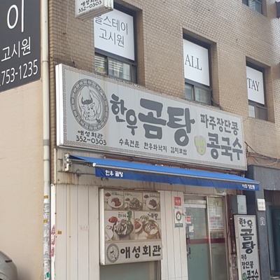 Aeseong Hoegwan Hanwoo Gomtang_image