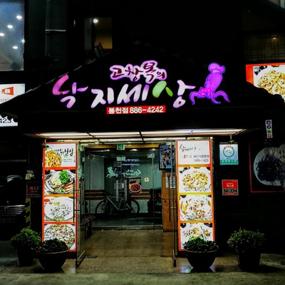 Gochangbok's Nakji World - Bongcheon_image