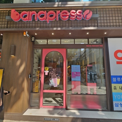 巴拿普雷索 宣陵公园店_image