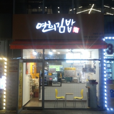 Yeonhui Gimbap - Gupabal_image