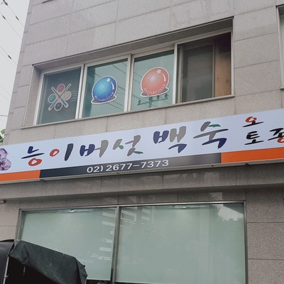 Neungi Mushroom Baeksuk_image