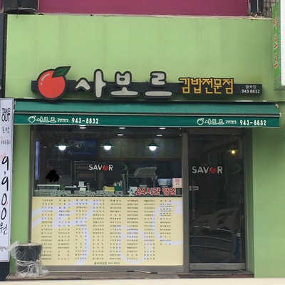 Savor Kimbap - Wolgok_image