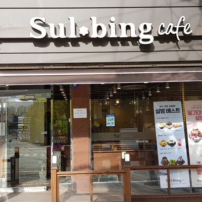 Sulbing - Guro Gocheok_image