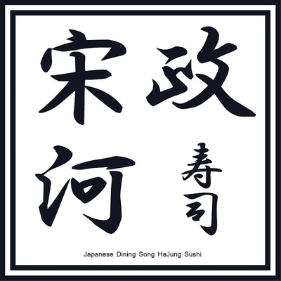 Songhajeong Sushi_image
