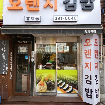 Orange Gimbap - Hongje Station_image
