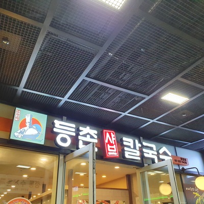 Deungchon Shabu Kalguksu - Hapjeong_image