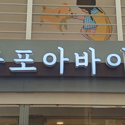 Yeongdeungpo Abai Sundae Guk_image