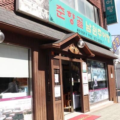 Chunhyanggol Namwon Chueotang - Mukdong_image