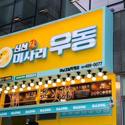 Sinsunmi Misari Udon - Hanam Gam-il_image