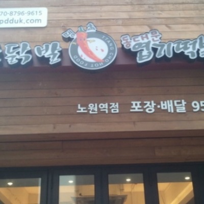 Dongdaemun Yeopgi Tteokbokki - Nowon Station_image