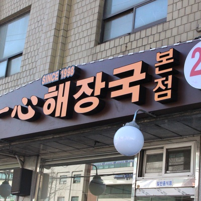 Ilsim Haejang-guk - Main_image