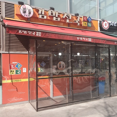 Kimbap Cheonguk_image
