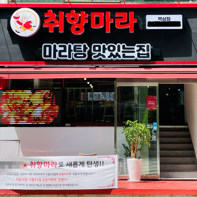 Chwihyangmara Malatang - Yeoksam_image