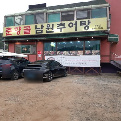 Chunhyanggol Namwon Chueotang - Gwangmyeong Haan_image