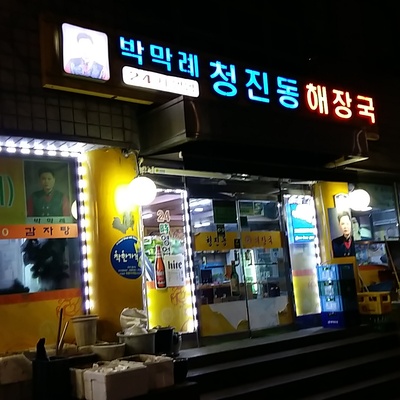 Park Makrae Cheongjin-dong Haejangguk_image