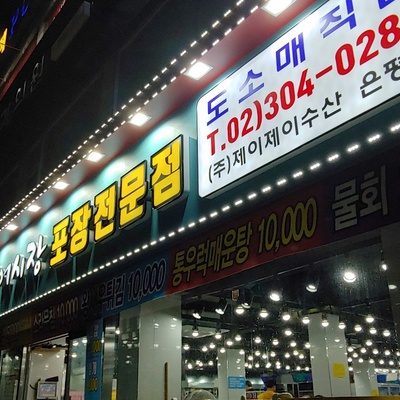 Eunpyeong Fish Market & Takeout Specialty Store_image