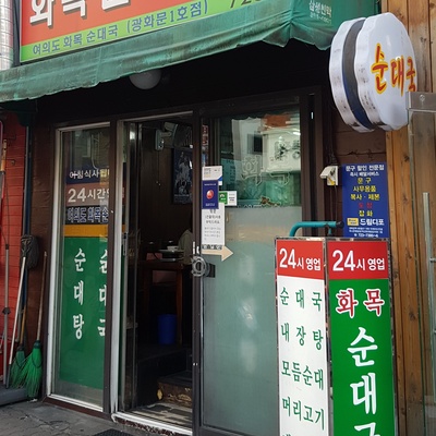 Hwamok Sundae Soup Specialty - Gwanghwamun No.1_image