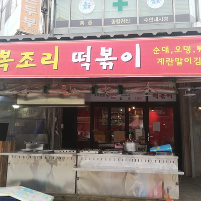 Bokjori Tteokbokki_image