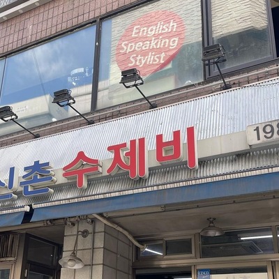 Sinchon Sujebi_image