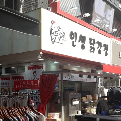 Insaeng Dakgangjeong - Sungshin Women's University_image