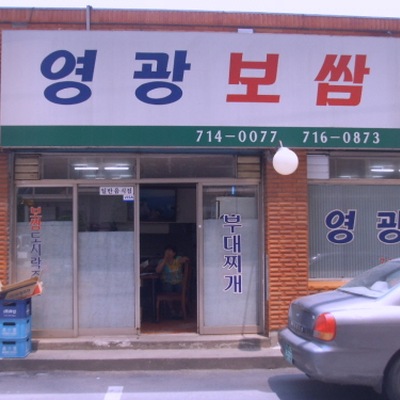 Yeonggwang Bossam_image