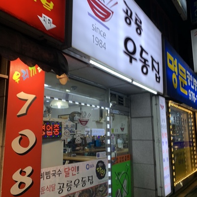 Gongneung Udon House_image
