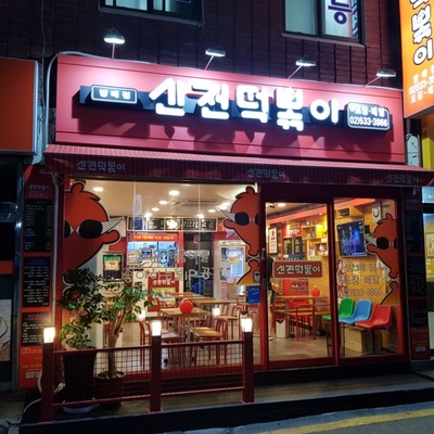 Sinjeon Tteokbokki - Bangbae_image