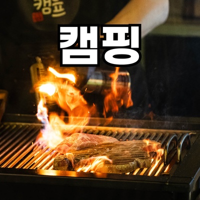 Nanjang Camp - Sinnonhyeon Main_image