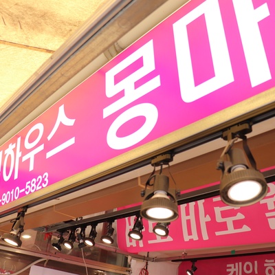 몽마베이커리_image