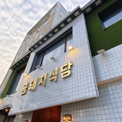 Geumdwaeji Sikdang_image