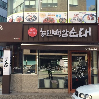 Nongmin Baekam Sundae - City Hall Direct_image