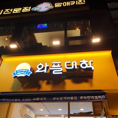 Waffle University - Nokbeon Station Campus_image