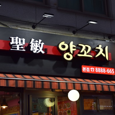 Seongmin Lamb Skewers - Main Store_image