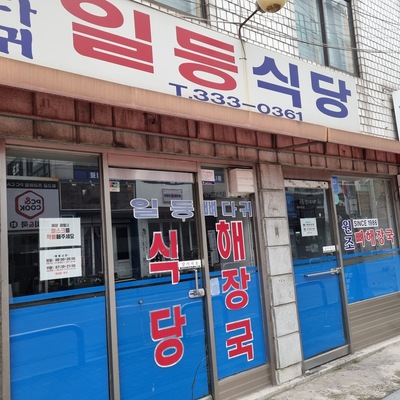 Il-deung Restaurant_image