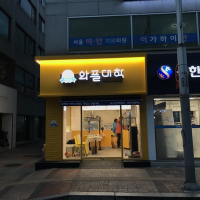 Waffle University - HUFS Campus_image