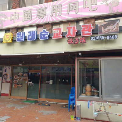 Gwangmyeong Daechangjip - Sillim_image