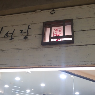 Isungdang - Lotte Department Store Jamsil_image