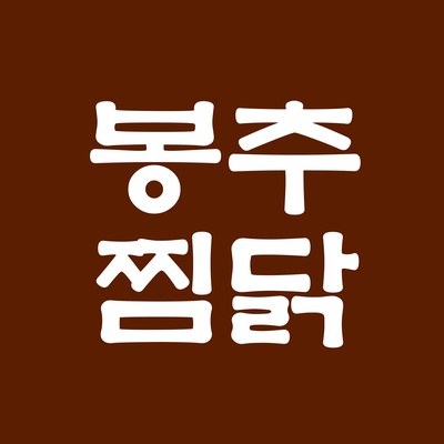 Bongchu Jjimdak - Lotte World Mall_image