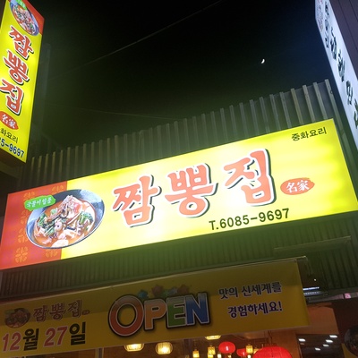Jjamppongjip_image