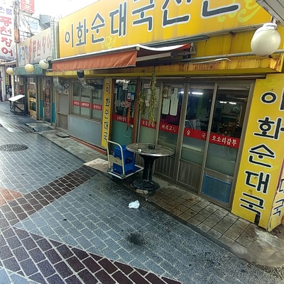 Ewha Sundae Guk_image